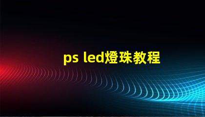 ps led燈珠教程